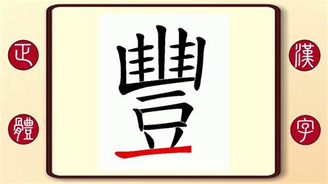 豐古字|漢字「豐」：字形演變